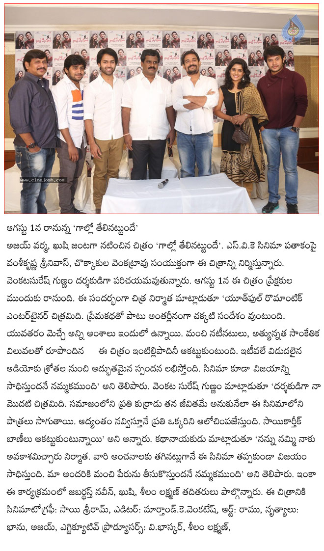 gallo telinattunde film news,gallo telinattunde pressmeet,gallo telinattunde on 1 august,gallo telinattunde  gallo telinattunde film news, gallo telinattunde pressmeet, gallo telinattunde on 1 august, gallo telinattunde